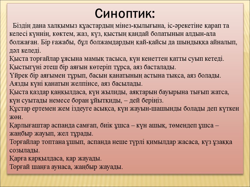 Синоптик:   Біздің дана халқымыз құастардың мінез-қылығына, іс-әрекетіне қарап та келесі күннің, көктем,